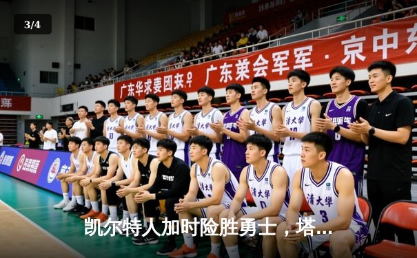 凯尔特人加时险胜勇士，塔图姆44分创赛季新高 - 3