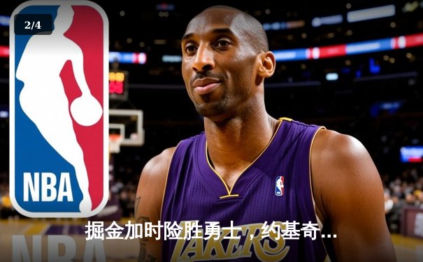 掘金加时险胜勇士，约基奇35+17+12创历史纪录 - 2