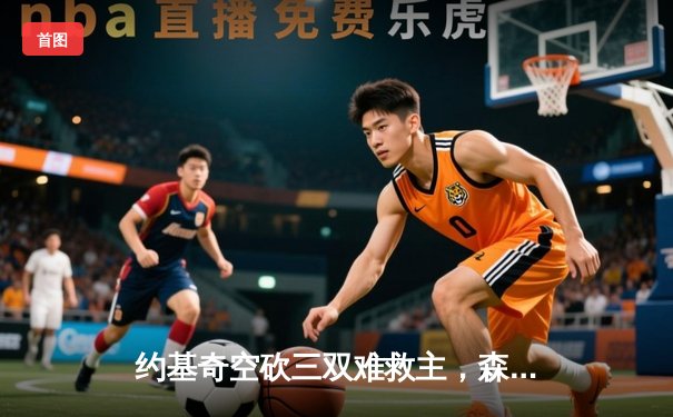 约基奇空砍三双难救主，森林狼抢七逆转掘金挺进西决