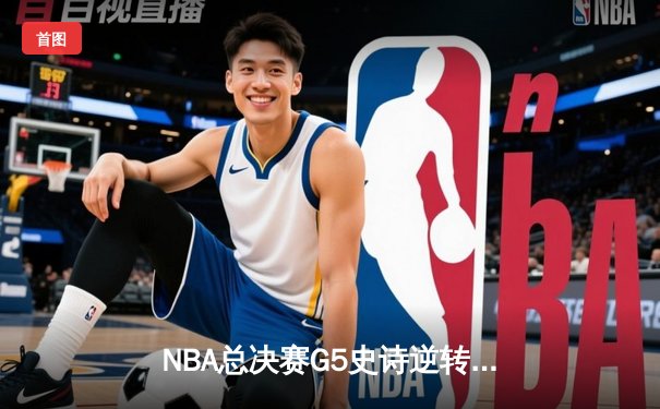NBA总决赛G5史诗逆转：凯尔特人主场加时险胜勇士，塔图姆46分创纪录