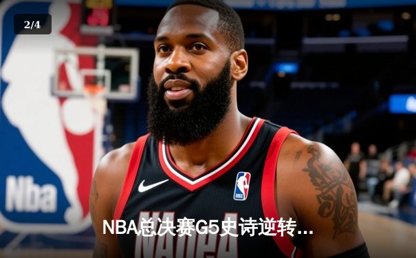 NBA总决赛G5史诗逆转：凯尔特人主场加时险胜勇士，塔图姆46分创纪录 - 2