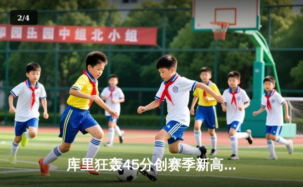 库里狂轰45分创赛季新高 勇士加时逆转凯尔特人延续主场不败金身 - 2