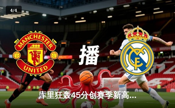 库里狂轰45分创赛季新高 勇士加时逆转凯尔特人延续主场不败金身 - 4