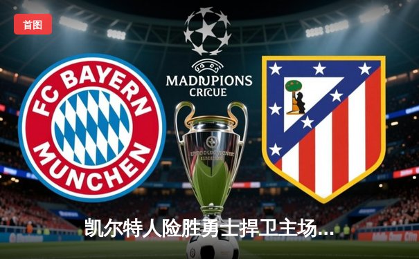 凯尔特人险胜勇士捍卫主场 塔图姆44分对飙库里47分上演史诗对决