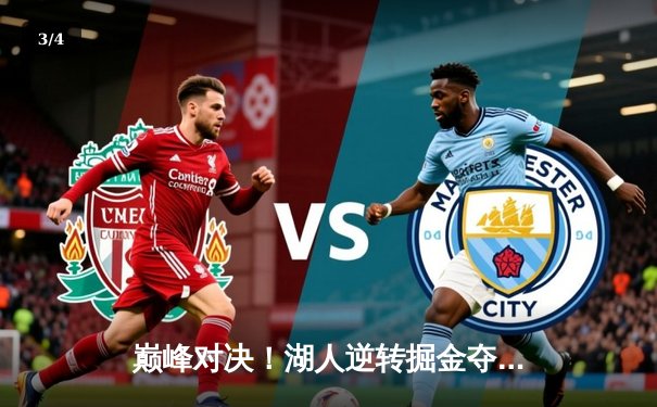 巅峰对决！湖人逆转掘金夺赛点，詹姆斯40+三双创纪录 - 3