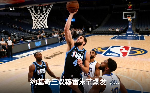 约基奇三双穆雷末节爆发，掘金逆转森林狼抢七晋级西决 - 3