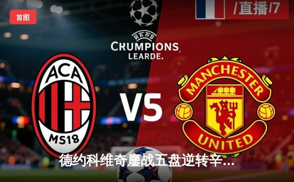 德约科维奇鏖战五盘逆转辛纳，第10次加冕澳网冠军创历史