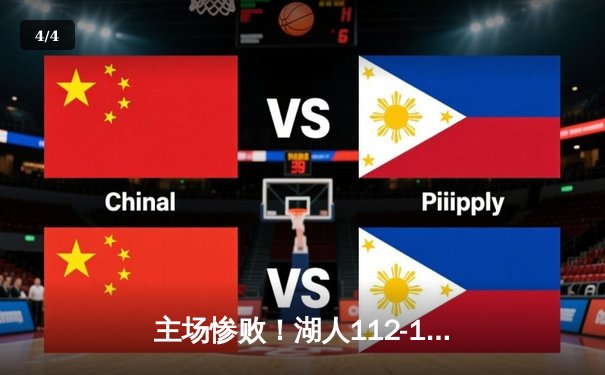 主场惨败！湖人112-138不敌老鹰，詹姆斯空砍20+9+8难阻连败 - 4