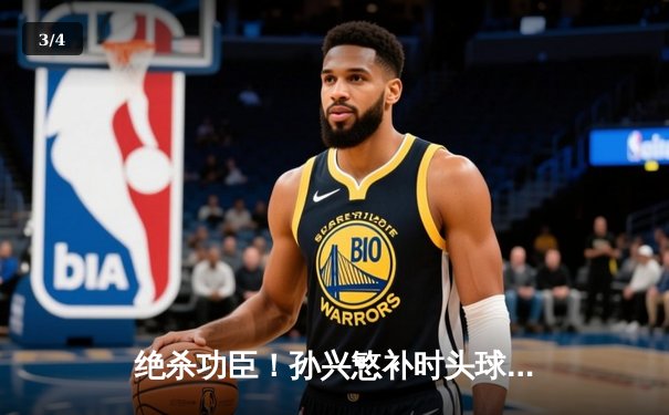 绝杀功臣！孙兴慜补时头球制胜，热刺2-1逆转伯恩利重返英超前四 - 3