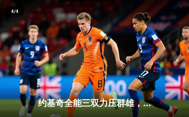 约基奇全能三双力压群雄，掘金逆转森林狼扳平西部半决赛 - 4