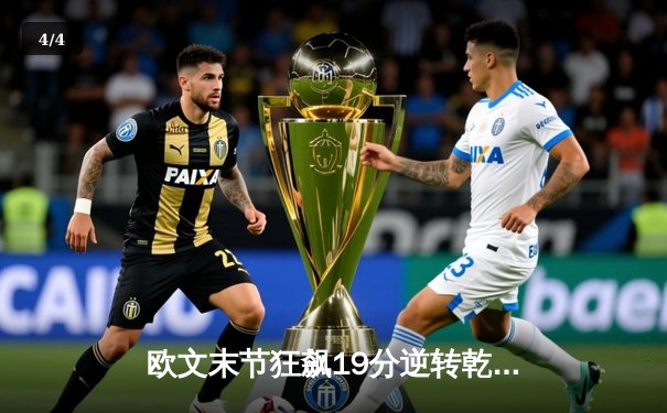 欧文末节狂飙19分逆转乾坤 独行侠力克雷霆迎西决开门红 - 4