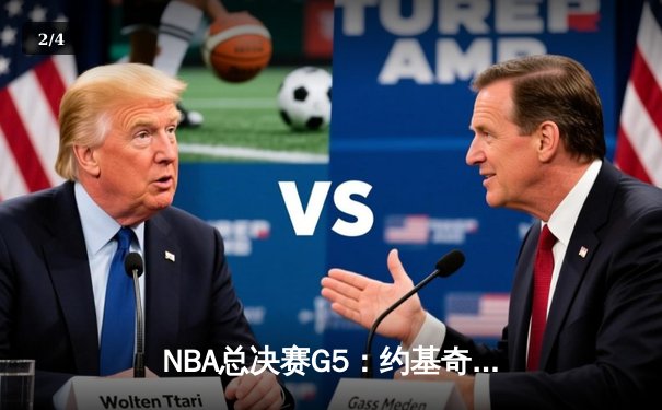 NBA总决赛G5：约基奇三双创历史，掘金主场力克热火夺赛点 - 2