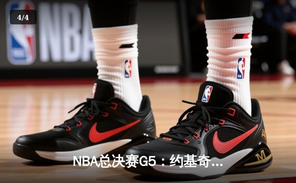NBA总决赛G5：约基奇三双创历史，掘金主场力克热火夺赛点 - 4