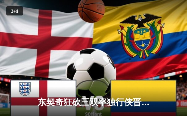 东契奇狂砍三双率独行侠晋级西决，森林狼主场饮恨止步次轮 - 3