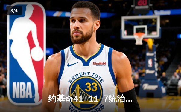 约基奇41+11+7统治天王山 掘金连扳三城逆转森林狼 - 3