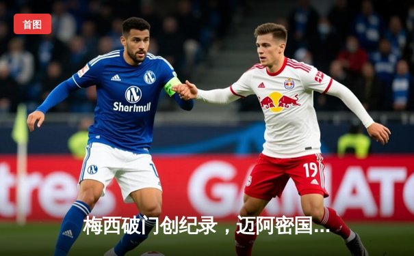 梅西破门创纪录，迈阿密国际3-1逆转华盛顿联，豪取联赛五连胜