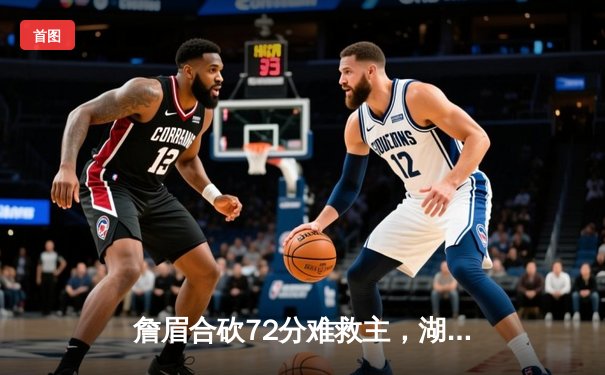 詹眉合砍72分难救主，湖人加时惜败勇士，库里40分导演惊天逆转