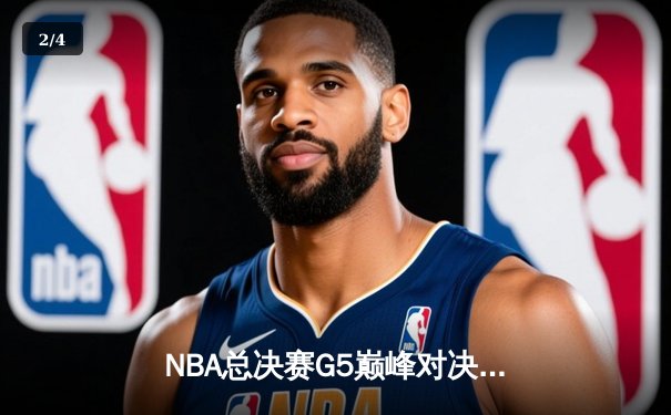 NBA总决赛G5巅峰对决：凯尔特人逆转16分劣势加时险胜勇士，塔图姆46分创个人纪录 - 2