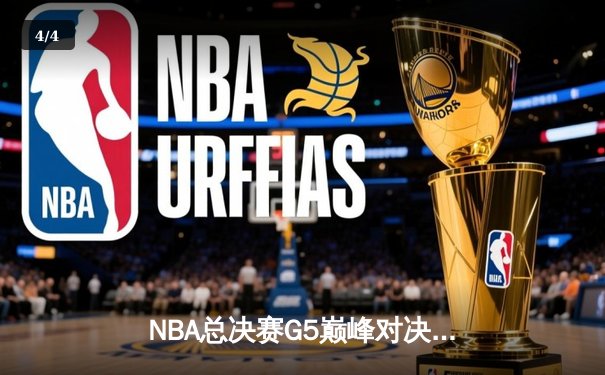 NBA总决赛G5巅峰对决：凯尔特人逆转16分劣势加时险胜勇士，塔图姆46分创个人纪录 - 4