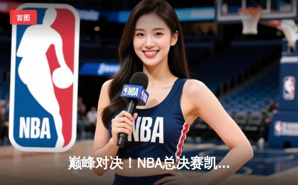 巅峰对决！NBA总决赛凯尔特人107-89大胜独行侠，塔图姆31+8+6率队夺赛点