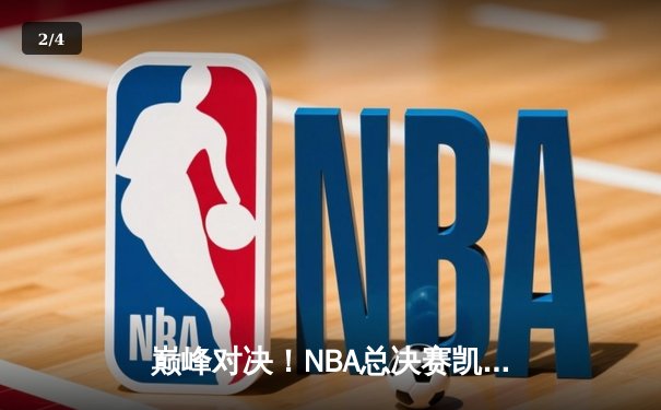 巅峰对决！NBA总决赛凯尔特人107-89大胜独行侠，塔图姆31+8+6率队夺赛点 - 2