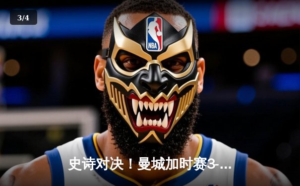 史诗对决！曼城加时赛3-2险胜利物浦，哈兰德双响锁定社区盾冠军 - 3