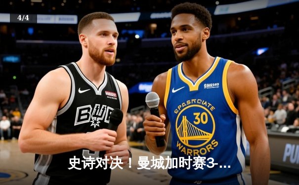 史诗对决！曼城加时赛3-2险胜利物浦，哈兰德双响锁定社区盾冠军 - 4