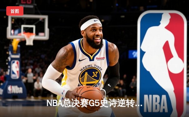 NBA总决赛G5史诗逆转：掘金主场加时险胜热火，约基奇狂砍41+11率队夺赛点