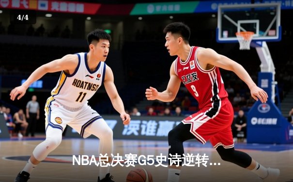 NBA总决赛G5史诗逆转：掘金主场加时险胜热火，约基奇狂砍41+11率队夺赛点 - 4