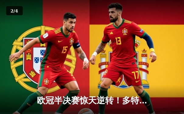 欧冠半决赛惊天逆转！多特蒙德2-1力克巴黎圣日耳曼，胡梅尔斯头槌定乾坤 - 2