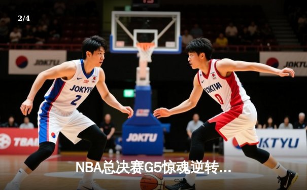 NBA总决赛G5惊魂逆转：凯尔特人主场加时险胜勇士，系列赛悬念再起 - 2