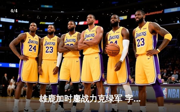 雄鹿加时鏖战力克绿军 字母哥44+14+7上演希腊神话 - 4