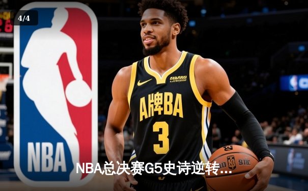 NBA总决赛G5史诗逆转：独行侠绝地反击，东契奇三双定乾坤 - 4