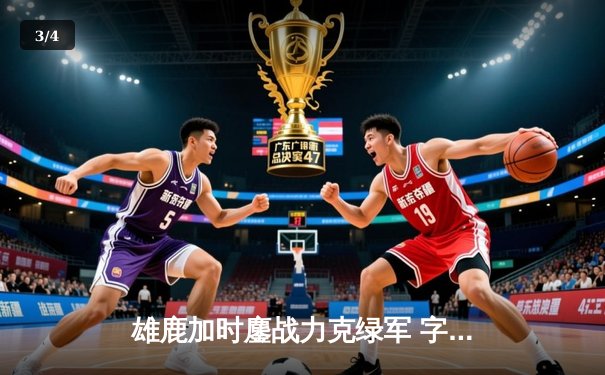 雄鹿加时鏖战力克绿军 字母哥狂砍44分22篮板率队守住主场 - 3