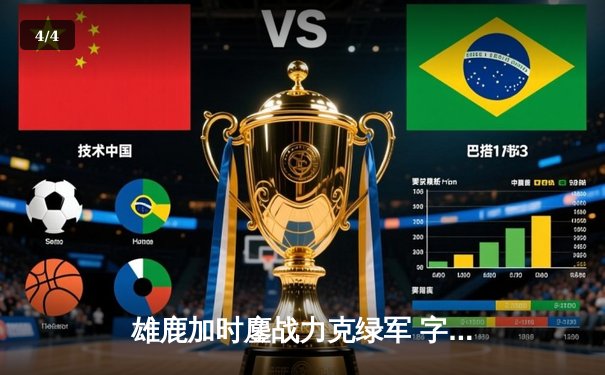 雄鹿加时鏖战力克绿军 字母哥狂砍44分22篮板率队守住主场 - 4