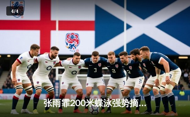张雨霏200米蝶泳强势摘金 中国泳军闪耀世界泳联冠军赛 - 4