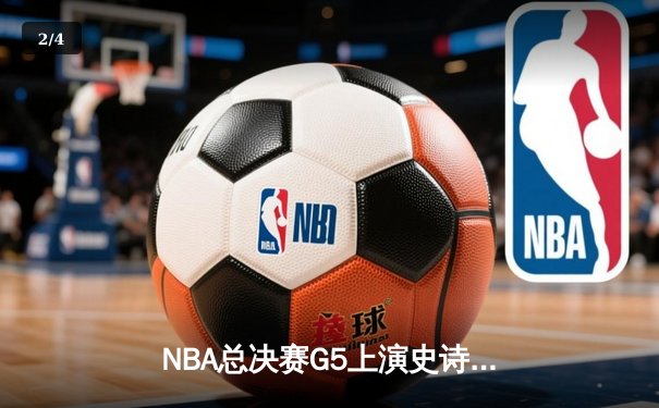 NBA总决赛G5上演史诗逆转，凯尔特人主场险胜勇士夺赛点 - 2