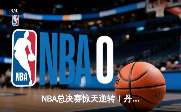 NBA总决赛惊天逆转！丹佛掘金加时险胜迈阿密热火，约基奇40+三双创历史 - 3