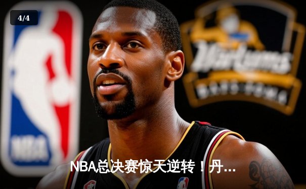 NBA总决赛惊天逆转！丹佛掘金加时险胜迈阿密热火，约基奇40+三双创历史 - 4