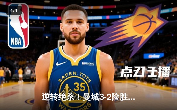 逆转绝杀！曼城3-2险胜皇家马德里，欧冠半决赛上演史诗级对决 - 4