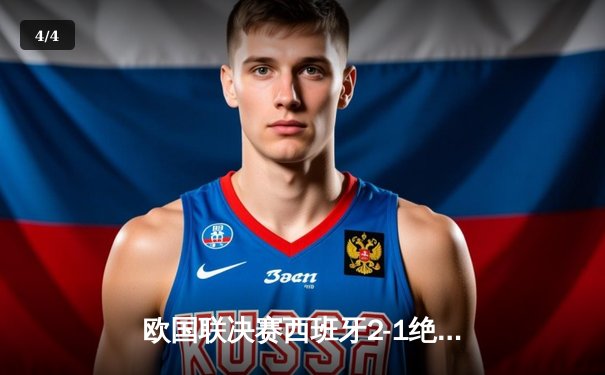 欧国联决赛西班牙2-1绝杀法国登顶，17岁亚马尔创历史+绝妙助攻 - 4