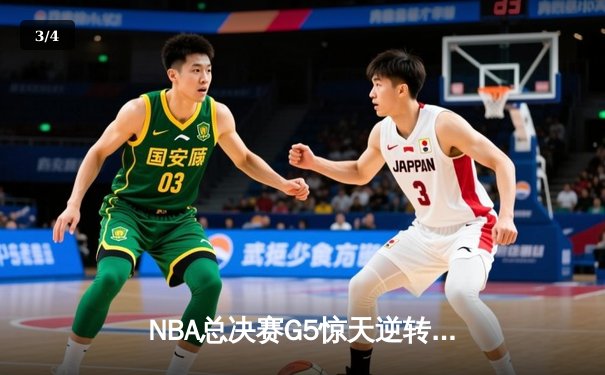 NBA总决赛G5惊天逆转：独行侠末节23-6攻击波终结凯尔特人三连冠梦 - 3