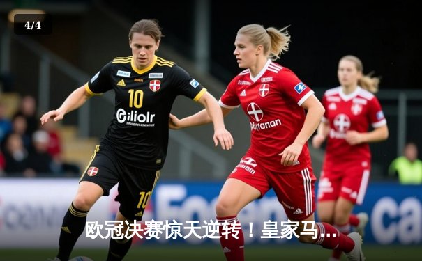 欧冠决赛惊天逆转！皇家马德里3-1力克多特蒙德，维尼修斯双响加冕三冠王 - 4