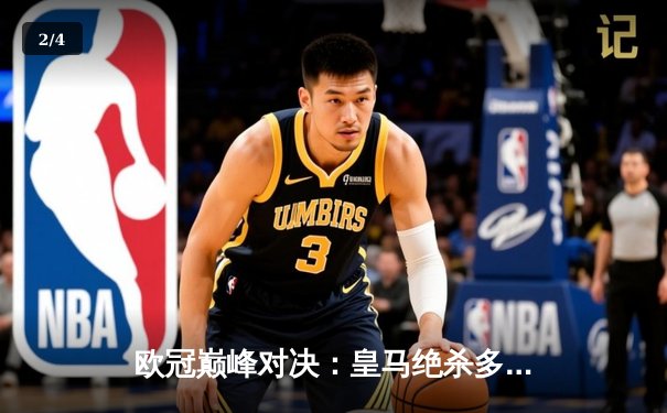 欧冠巅峰对决：皇马绝杀多特蒙德，第15次加冕欧洲之王 - 2