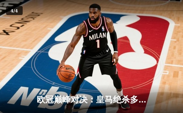 欧冠巅峰对决：皇马绝杀多特蒙德，第15次加冕欧洲之王 - 4