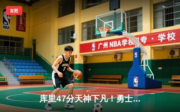 库里47分天神下凡！勇士双加时苦战力克绿军 总决赛悬念再起