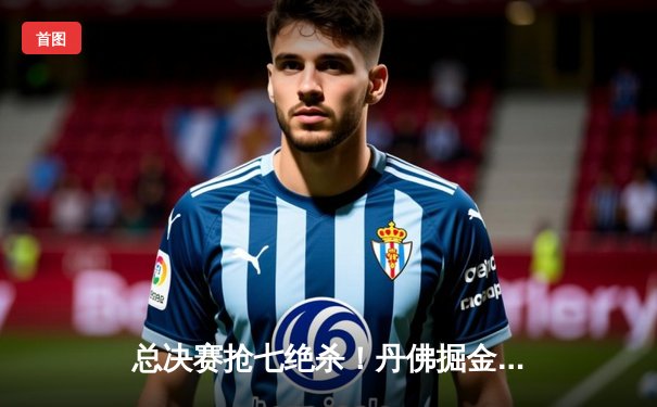 总决赛抢七绝杀！丹佛掘金加时力克热火卫冕成功，约基奇三双封王