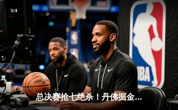 总决赛抢七绝杀！丹佛掘金加时力克热火卫冕成功，约基奇三双封王 - 3