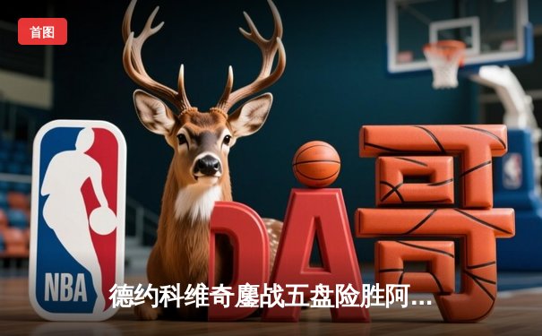 德约科维奇鏖战五盘险胜阿尔卡拉斯 第47次纳德决演绎温网经典