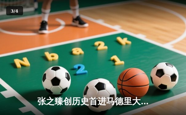 张之臻创历史首进马德里大师赛八强，鏖战3小时逆转弗里茨 - 3